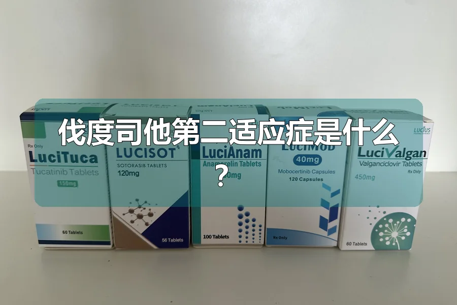 伐度司他第二适应症是什么？