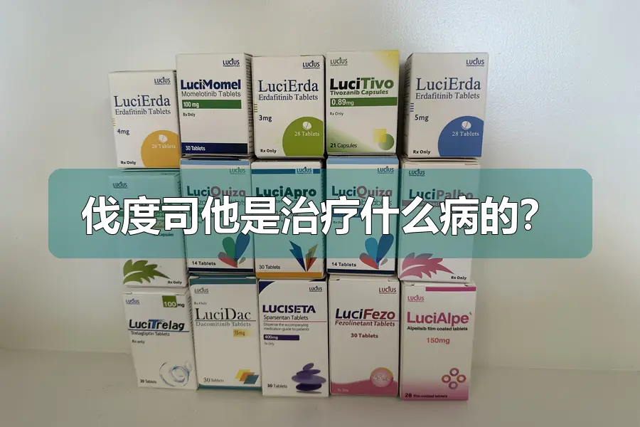 伐度司他是治疗什么病的？