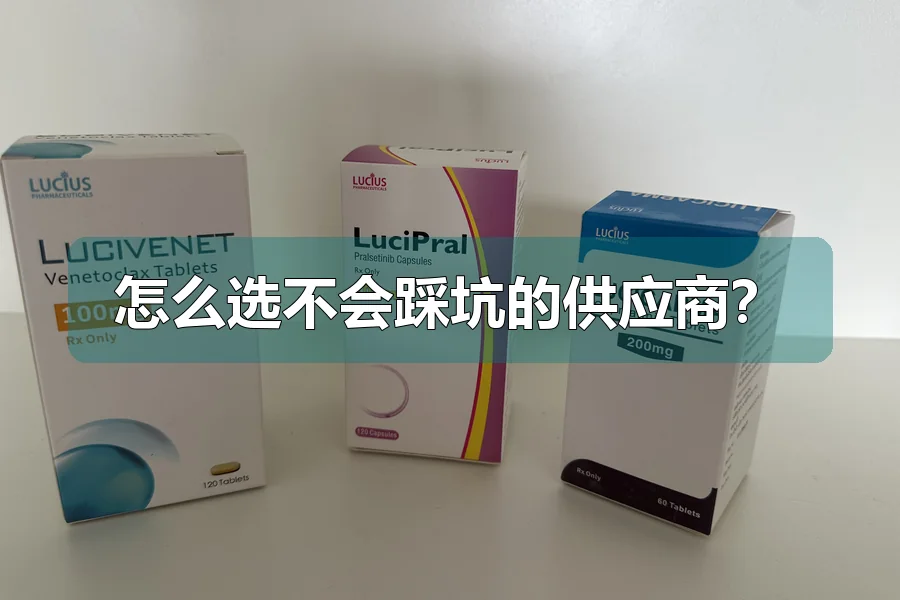 怎么选不会踩坑的供应商？