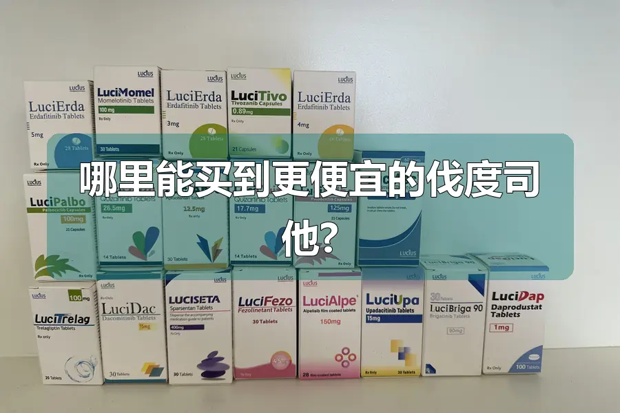 哪里能买到更便宜的伐度司他?