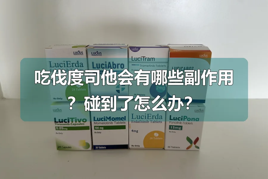 吃伐度司他会有哪些副作用？碰到了怎么办？