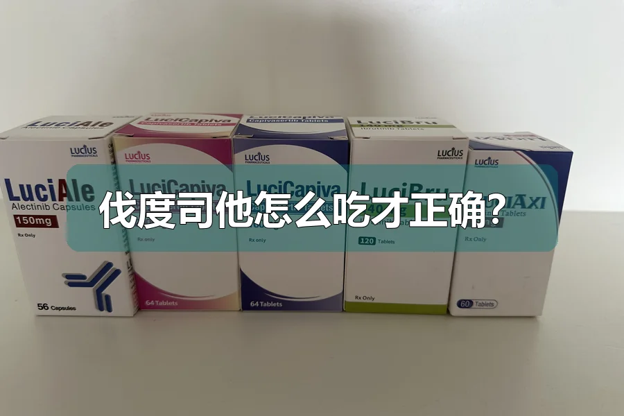 伐度司他怎么吃才正确？