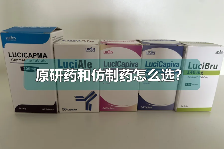 原研药和仿制药怎么选？
