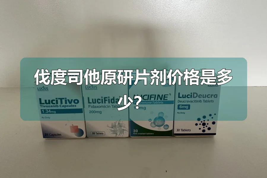 伐度司他原研片剂价格是多少？