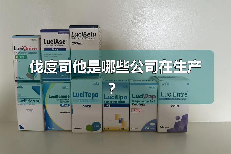 伐度司他是哪些公司在生产？